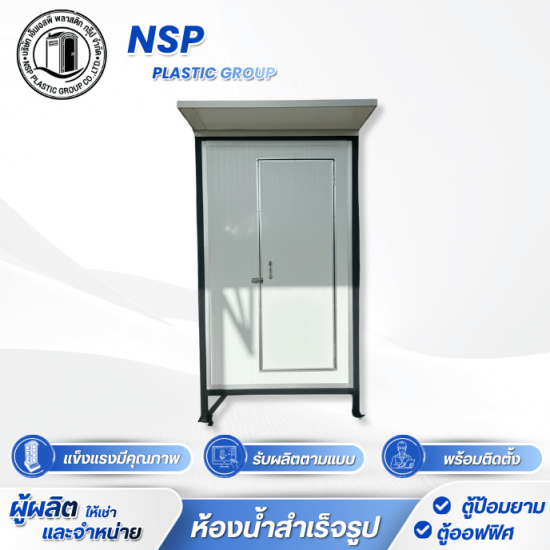 ตู้สุขาเคลื่อนที่ราคาถูก