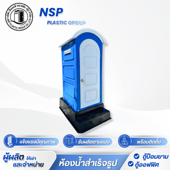 ผลิตตู้สุขาเคลื่อนที่ไฟเบอร์กลาส
