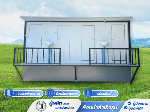 ห้องน้ำเคลื่อนที่แบบ4ห้องพร้อมถังบำบัดในตัว