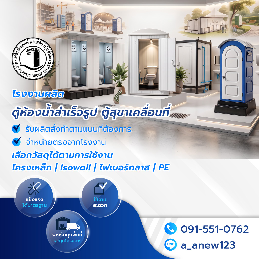 เอ็นเอสพีพลาสติกกรุ๊ป โรงงานผลิตตู้สุขาเคลื่อนที่