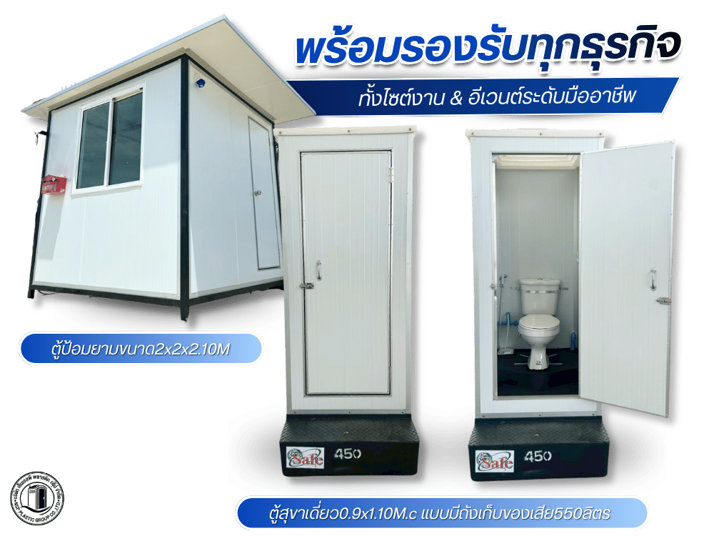 ตู้สุขาเดี่ยว0.9x1.10M.cแบบมีถังเก็บของเสีย550ลิตร