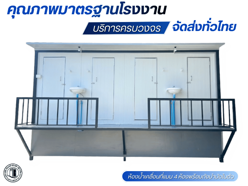 ห้องน้ำเคลื่อนที่แบบ4ห้องพร้อมถังบำบัดในตัว