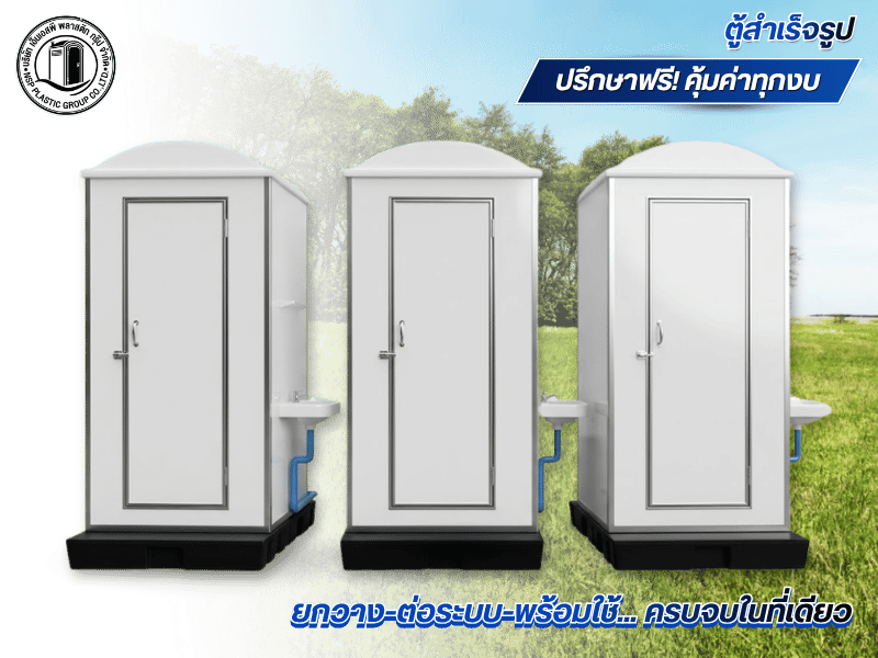 ตู้ห้องน้ำสำเร็จรูป ราคาโรงงาน พร้อมส่ง