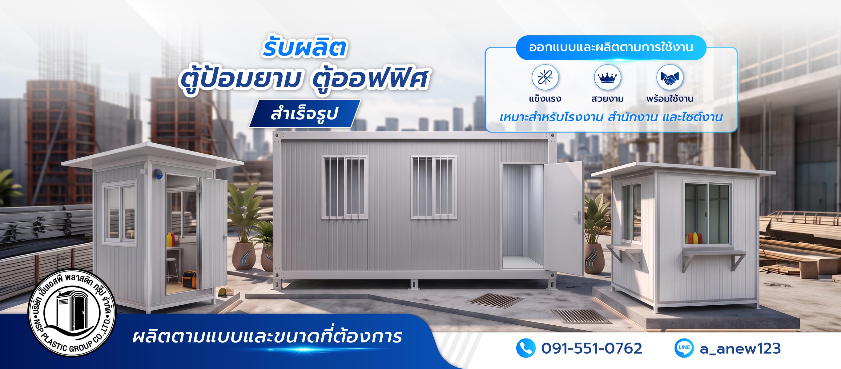รับผลิตตู้ป้อมยาม เอ็นเอสพีพลาสติกกรุ๊ป